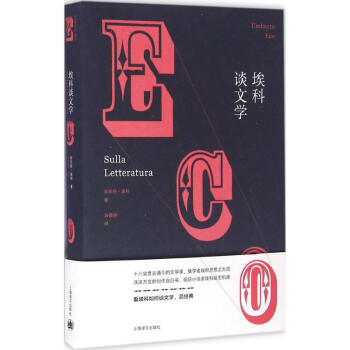 埃科談文學 埃科談文學