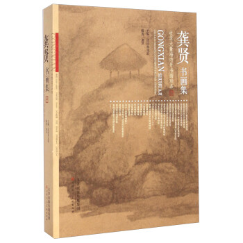 龔賢書畫集 龔賢書畫集