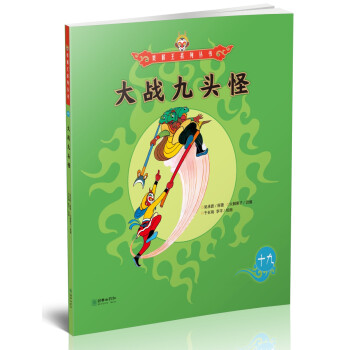 大戰九頭怪 大戰九頭怪