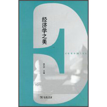 經濟學之美 經濟學之美