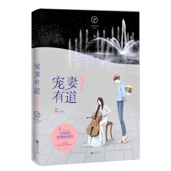 寵妻有道2