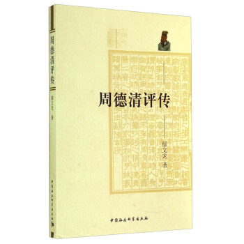 周德清評傳