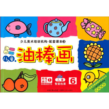 兒童油棒畫 兒童油棒畫