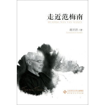 走近范梅南 走近范梅南