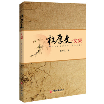 杜厚文文集 杜厚文文集