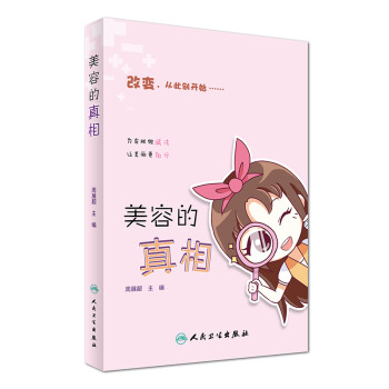 美容的真相 美容的真相