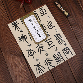 篆書千字文 篆書千字文