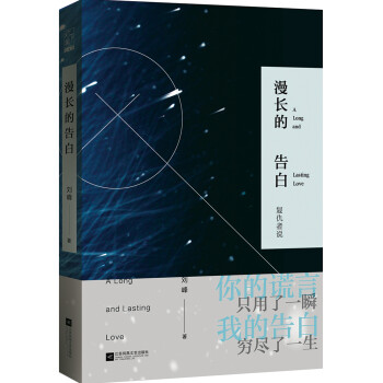 漫長的告白 漫長的告白