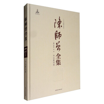 陳師曾全集 陳師曾全集