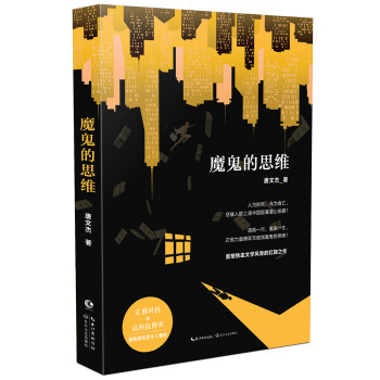 魔鬼的思維 魔鬼的思維