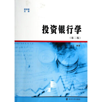 投資銀行學(xué) 投資銀行學(xué)