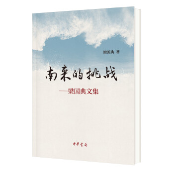南來(lái)的挑戰(zhàn) 南來(lái)的挑戰(zhàn)