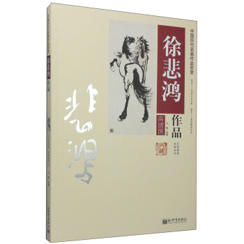 徐悲鴻作品 徐悲鴻作品