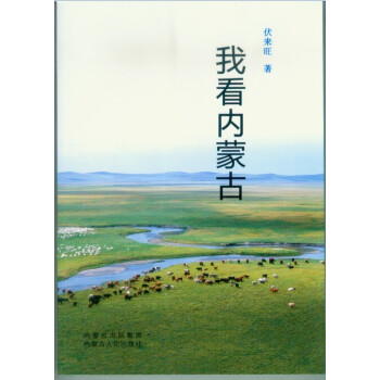我看內蒙古 我看內蒙古
