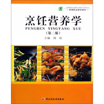 烹飪營養學 烹飪營養學