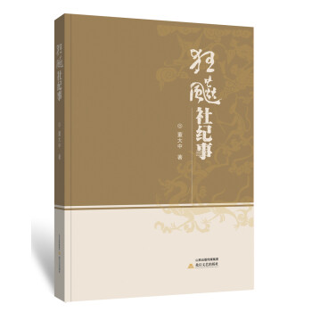 狂飆社紀事 狂飆社紀事