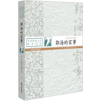 郭海的家事 郭海的家事