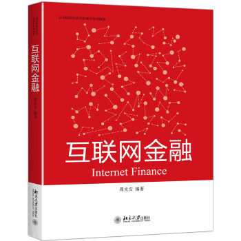 互聯(lián)網(wǎng)金融 互聯(lián)網(wǎng)金融