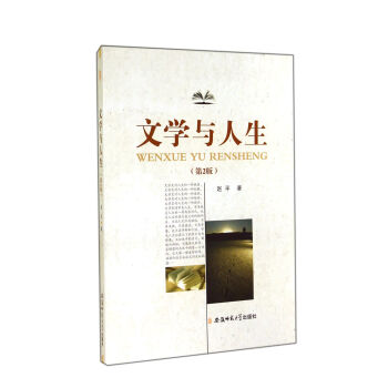文學(xué)與人生 文學(xué)與人生