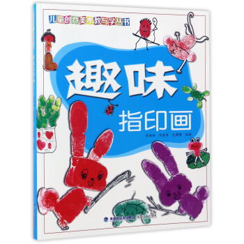 趣味指印畫 趣味指印畫