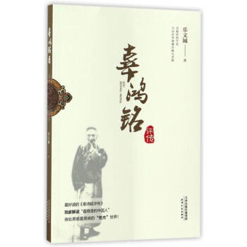 辜鴻銘評傳 辜鴻銘評傳