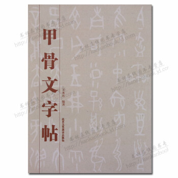 甲骨文字帖 甲骨文字帖