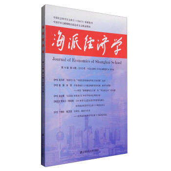 海派經濟學 海派經濟學