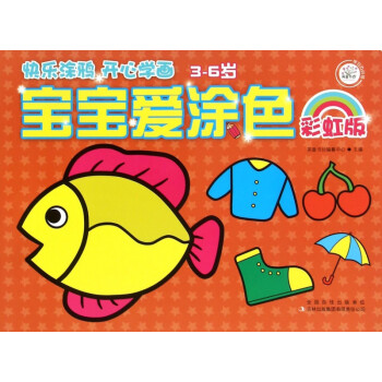 寶寶愛涂色 寶寶愛涂色