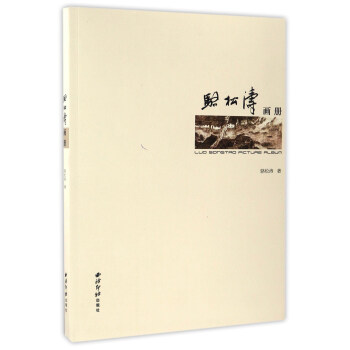 駱松濤畫冊 駱松濤畫冊