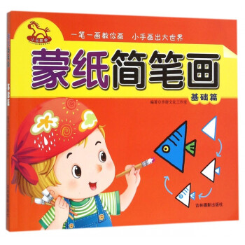 蒙紙簡(jiǎn)筆畫 蒙紙簡(jiǎn)筆畫