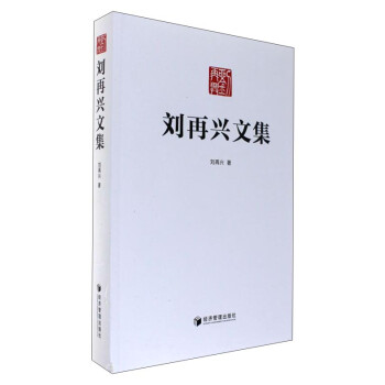 劉再興文集 劉再興文集