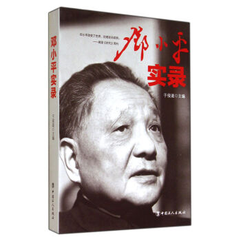鄧小平實錄 鄧小平實錄