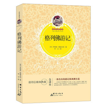 格列佛游記 格列佛游記