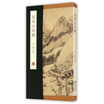 富春山居圖 富春山居圖