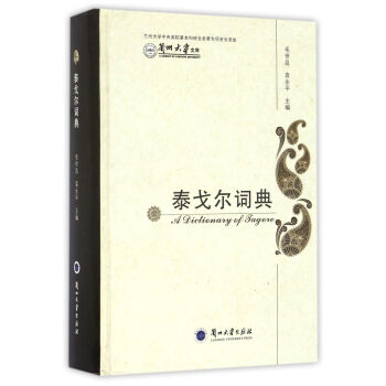 泰戈爾詞典 泰戈爾詞典