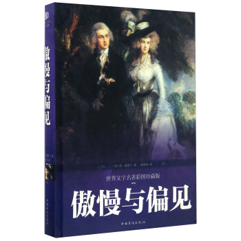 傲慢與偏見