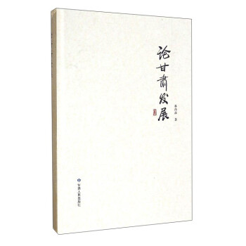 論甘肅發(fā)展