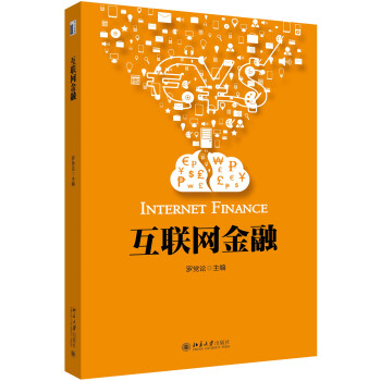 互聯網金融 互聯網金融