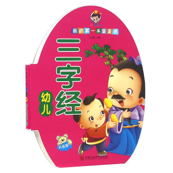 幼兒三字經 幼兒三字經