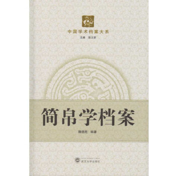 簡帛學檔案 簡帛學檔案