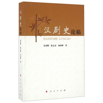 漢劇史論稿 漢劇史論稿