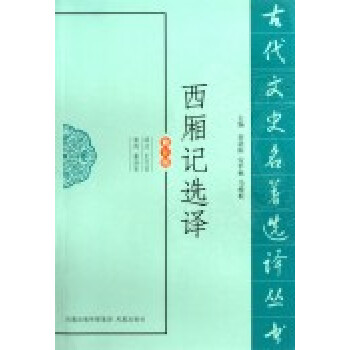 西廂記選譯