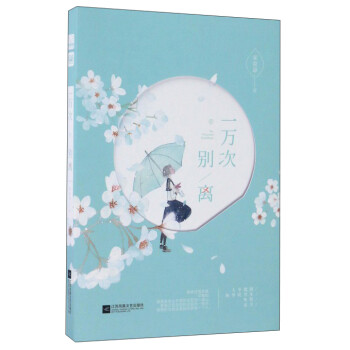 一萬次別離 一萬次別離