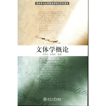 文體學概論 文體學概論