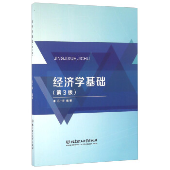 經濟學基礎 經濟學基礎