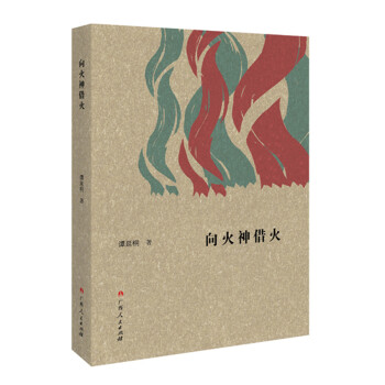 向火神借火 向火神借火
