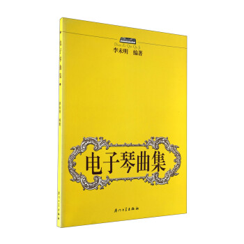 電子琴曲集 電子琴曲集