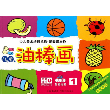兒童油棒畫 兒童油棒畫