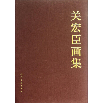 關宏臣畫集 關宏臣畫集