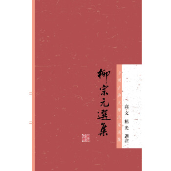 柳宗元選集 柳宗元選集